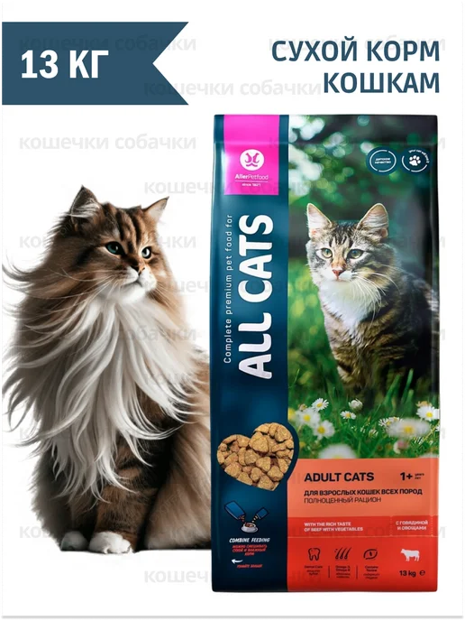 Сухой корм All Cats Кошкам для собак, говядина, 13 кг, фото 3