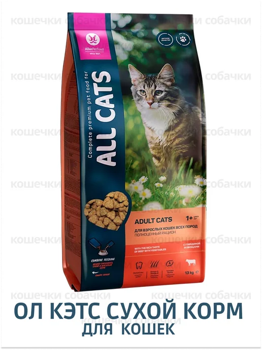 Сухой корм All Cats Кошкам для собак, говядина, 13 кг, фото 4