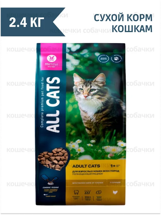 Сухой корм All Cats Кошкам для собак, курица, 2,4 кг, фото 3