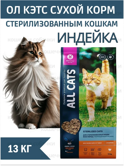 Сухой корм All Cats Кошкам для собак, стерилизованные, индейка, 13 кг