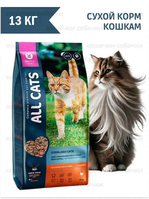 Сухой корм All Cats Кошкам для собак, стерилизованные, индейка, 13 кг, фото 3