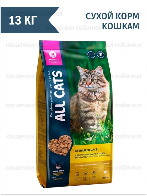 Сухой корм All Cats Кошкам для собак, стерилизованные, курица, 13 кг, фото 3