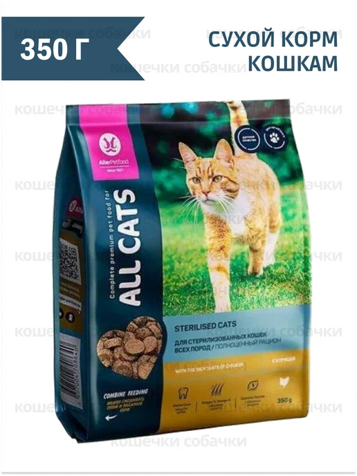Сухой корм All Cats Кошкам для собак, стерилизованные, курица, 0,35 кг, фото 3