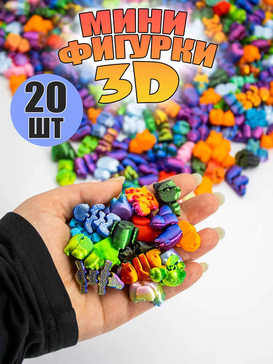 Набор мини фигурок 3Д 20 шт