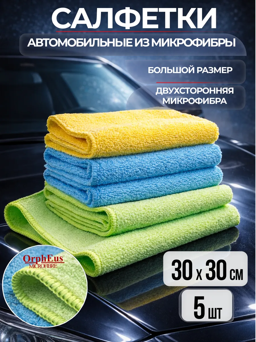 Салфетки автомобильные из микрофибры, набор 5 шт