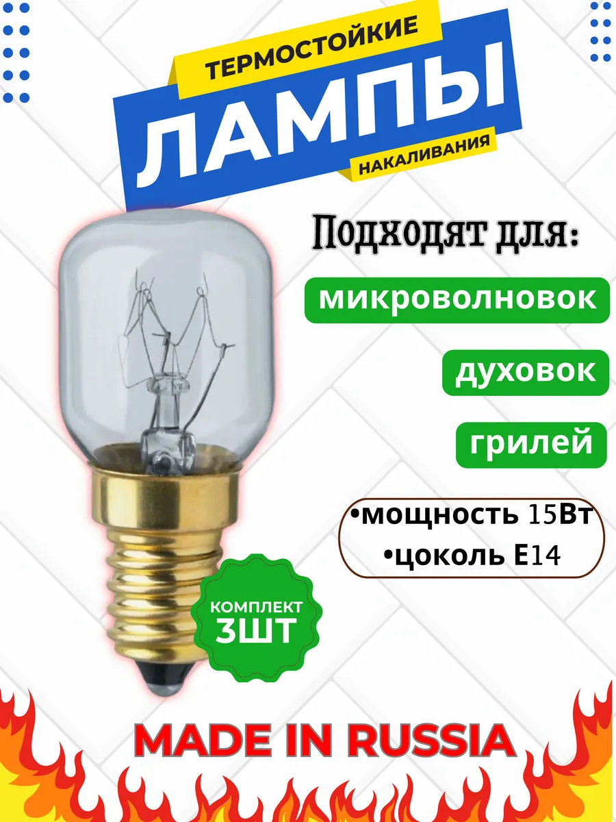 Лампочка термо Е14 15Вт, 3шт для духовок и пр