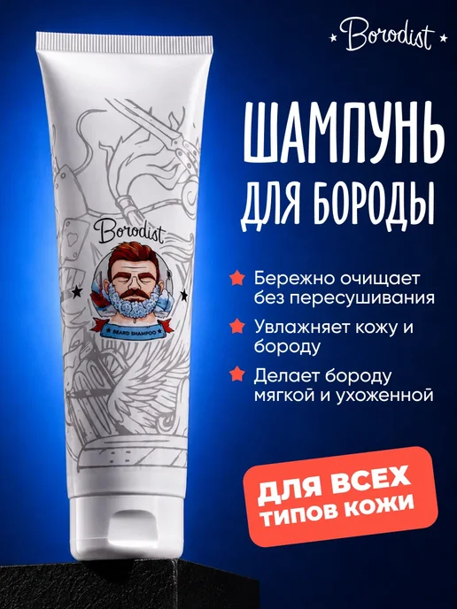 Borodist Шампунь для бороды бессульфатный, 100 мл