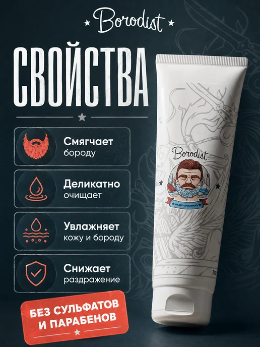 Borodist Шампунь для бороды бессульфатный, 100 мл, фото 4