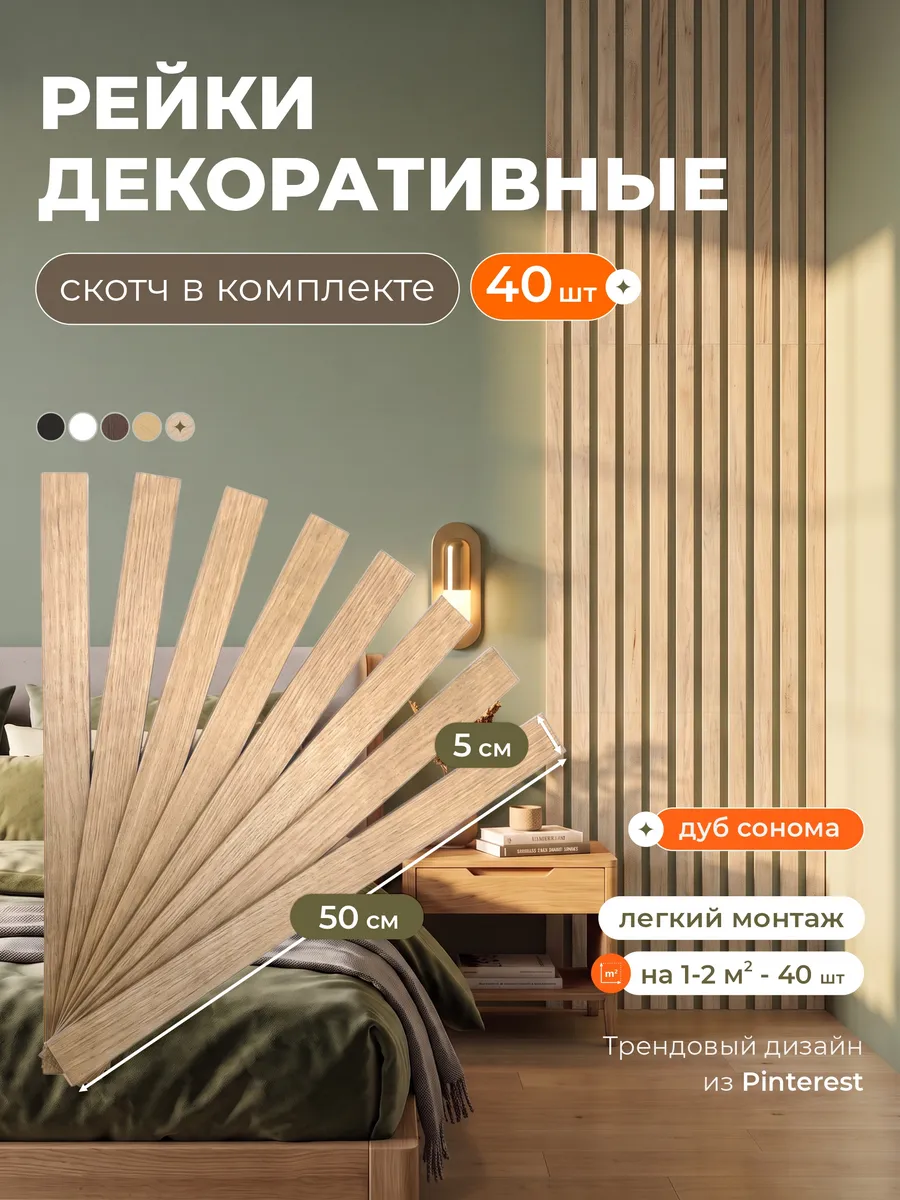 Рейки декоративные на стену, стеновые панели самоклеящиеся