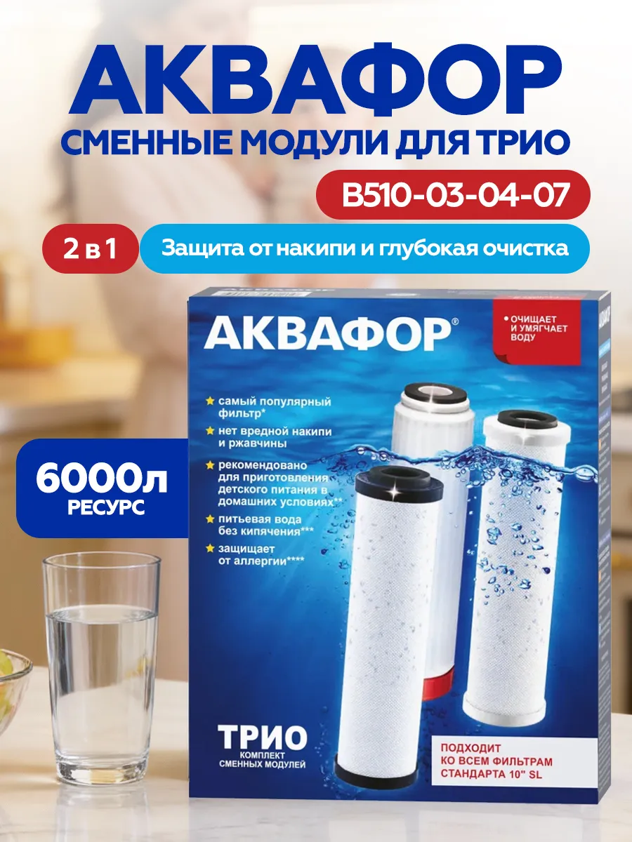 Фильтр для воды картридж В510-03-04-07 Трио