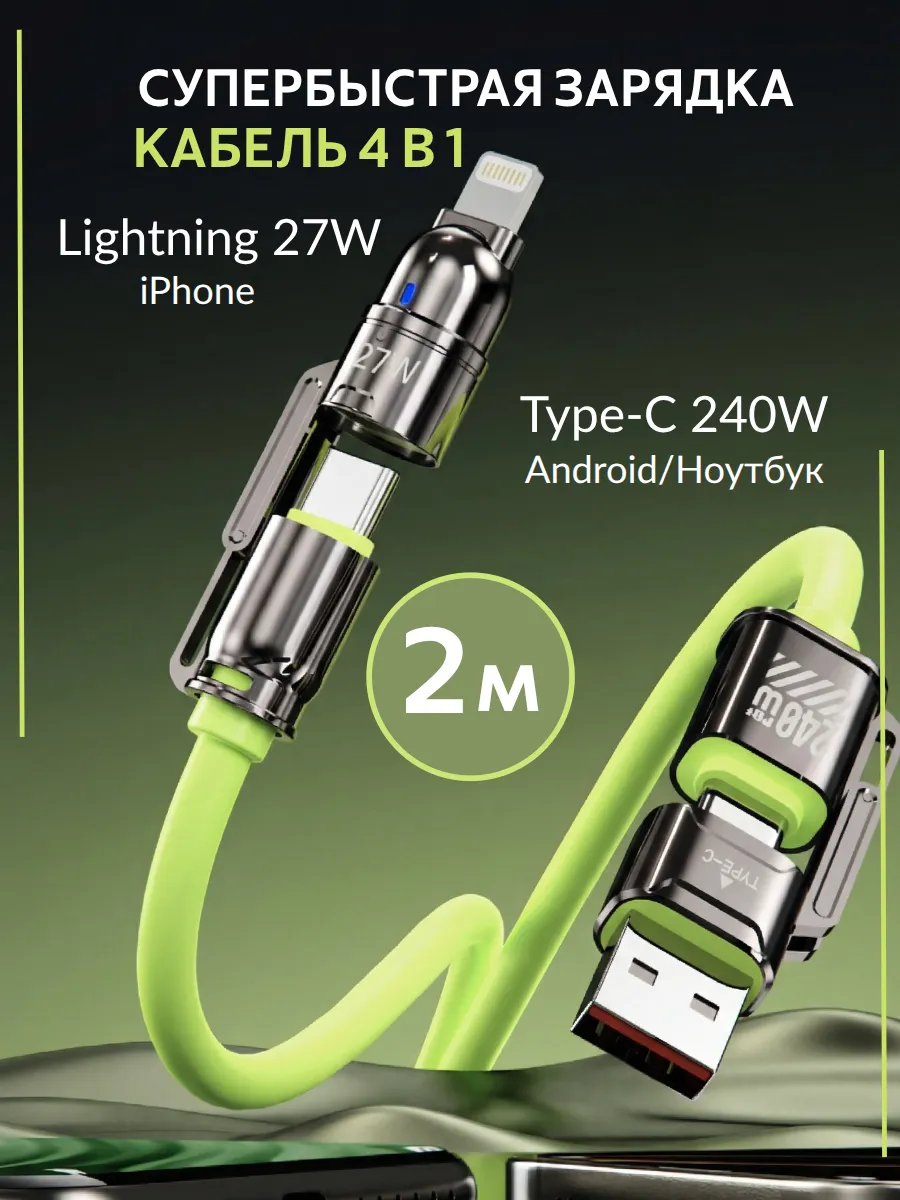 Кабель для зарядки 4в1 Type-C Lightning USB
