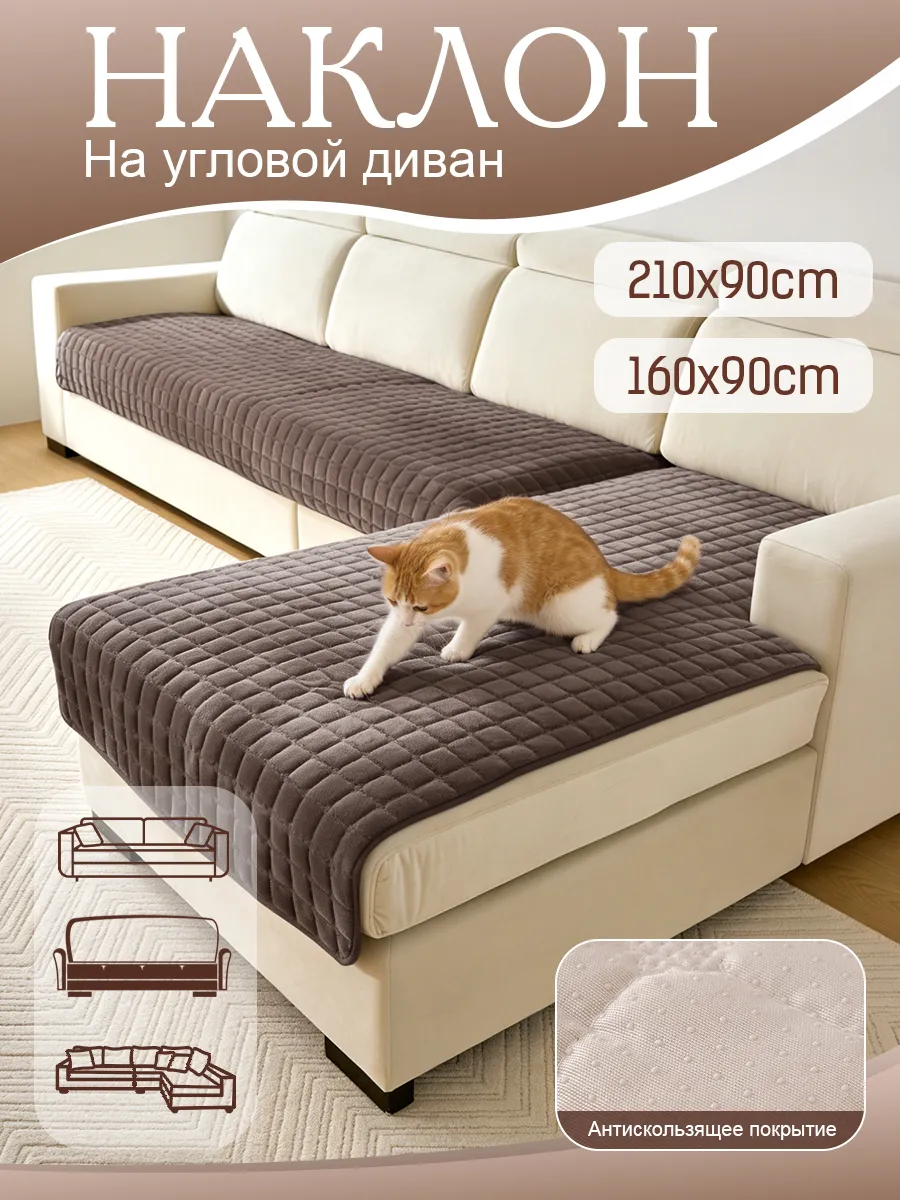 Накидка на диван угловой и кресла антискользящие 2 шт.