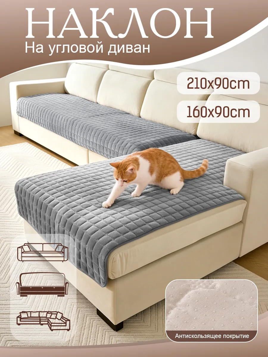 Накидка на диван угловой и кресла антискользящие 2 шт.