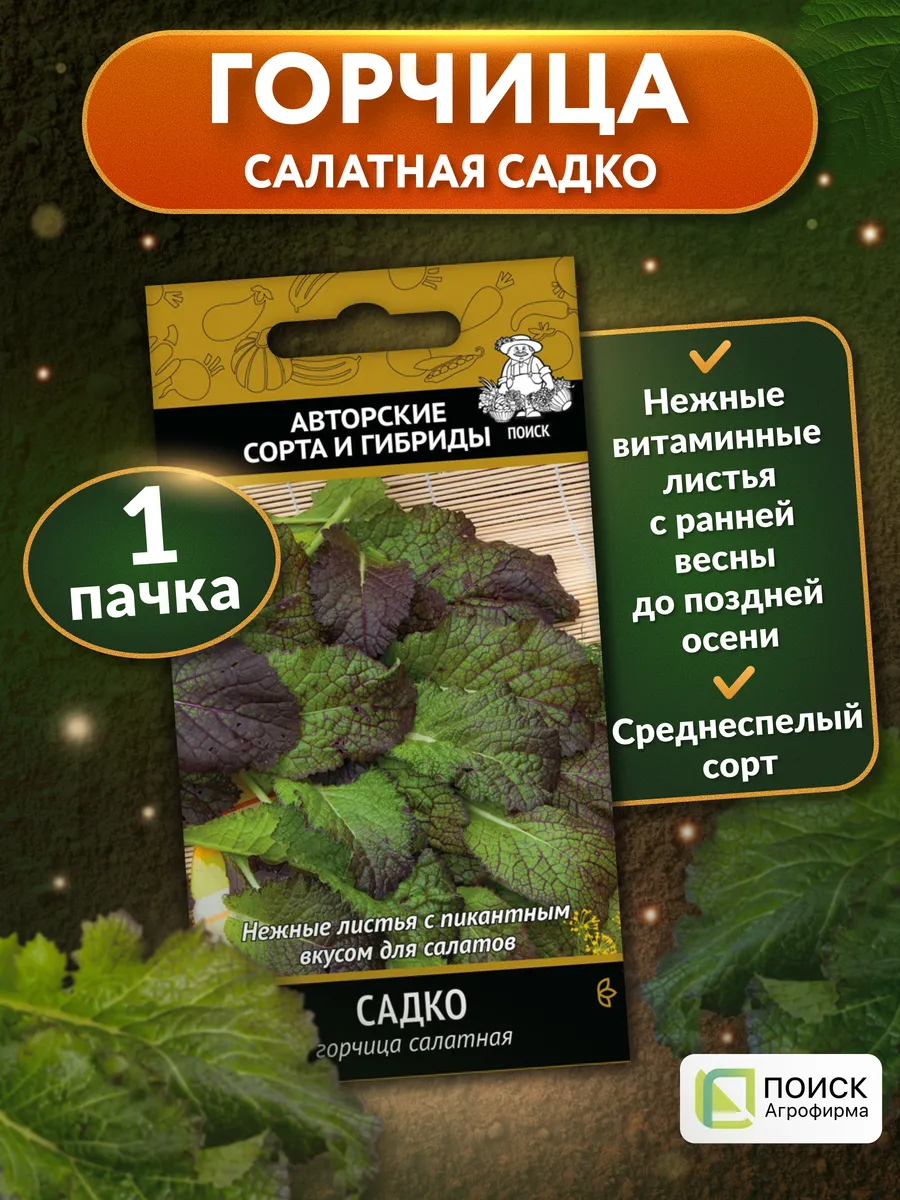Семена горчицы салатной Садко