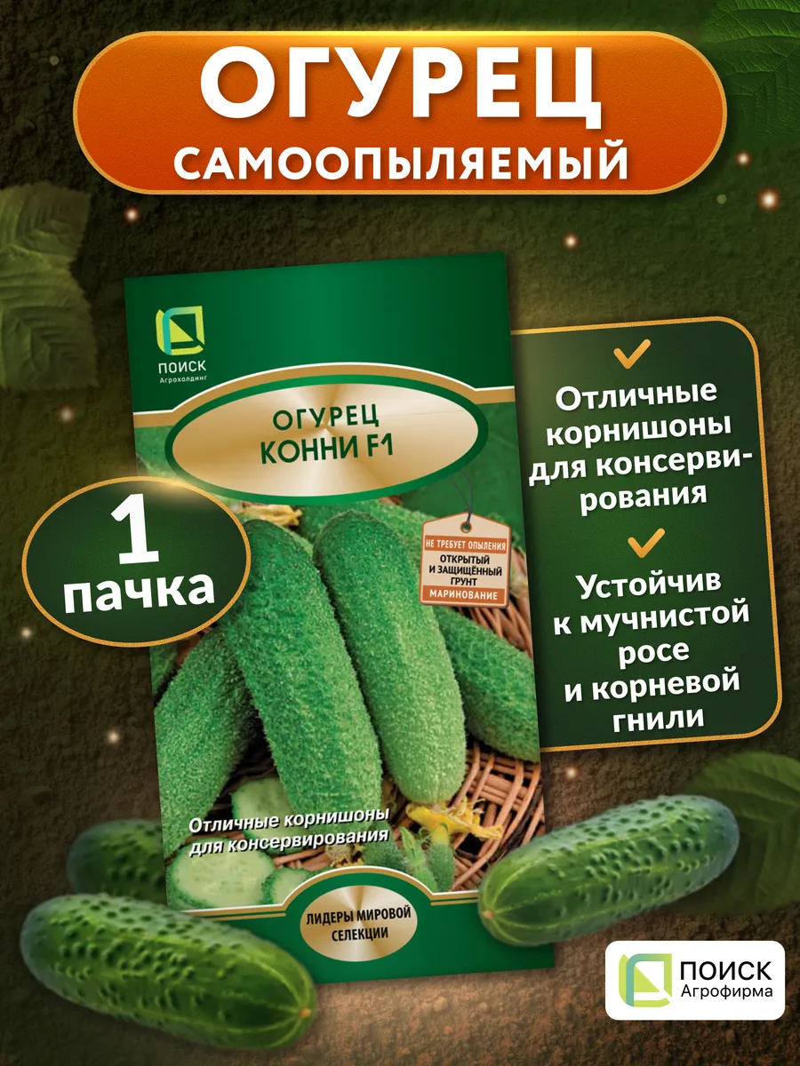 Семена огурцов Конни F1 самоопыляемые