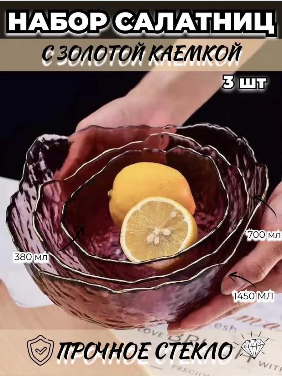 Набор стеклянных салатников 3шт