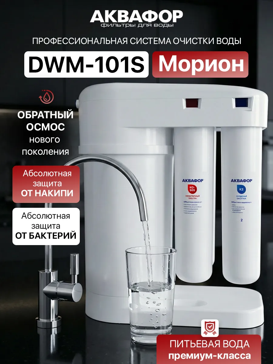 Фильтр для воды под мойку с краном Аквафор DWM-101S Морион