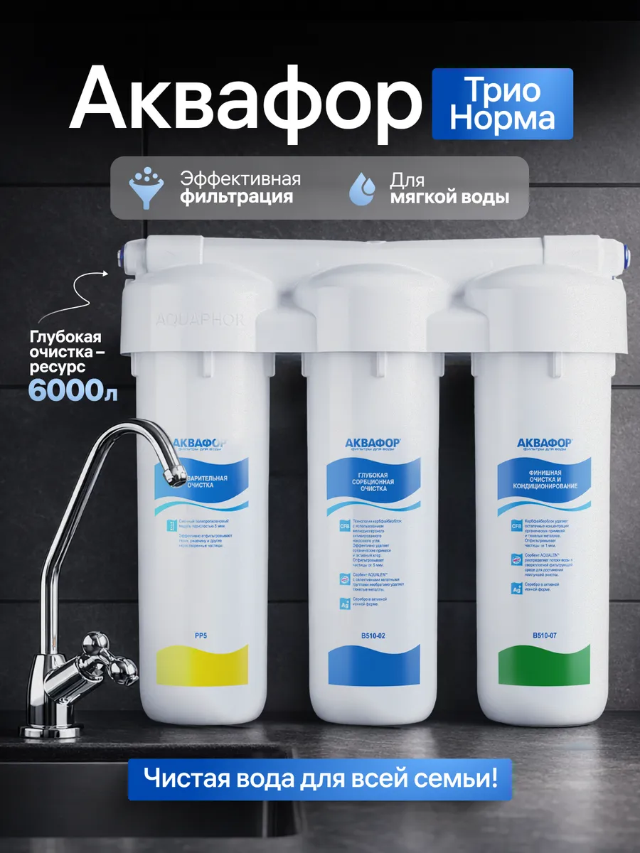 Фильтр для воды под мойку с краном Аквафор Трио Норма
