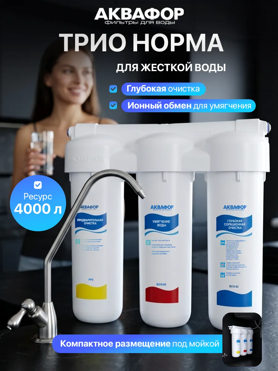 Фильтр для воды под мойку с краном Трио Норма против накипи