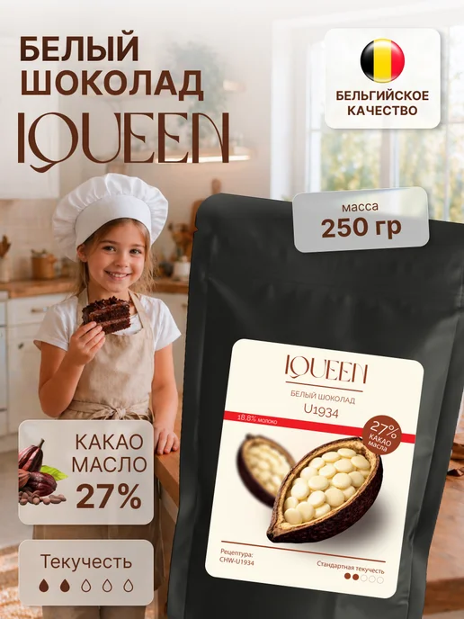 IQUEEN Шоколад кондитерский белый 27% в каплях 100 гр, 250 г