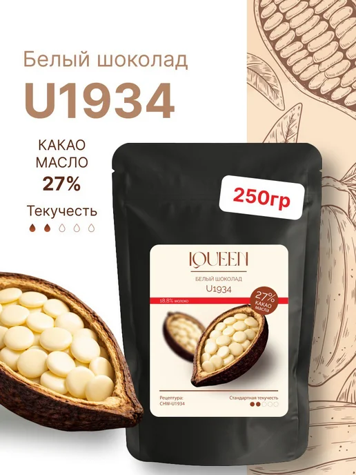 IQUEEN Шоколад кондитерский белый 27% в каплях 100 гр, 250 г, фото 8