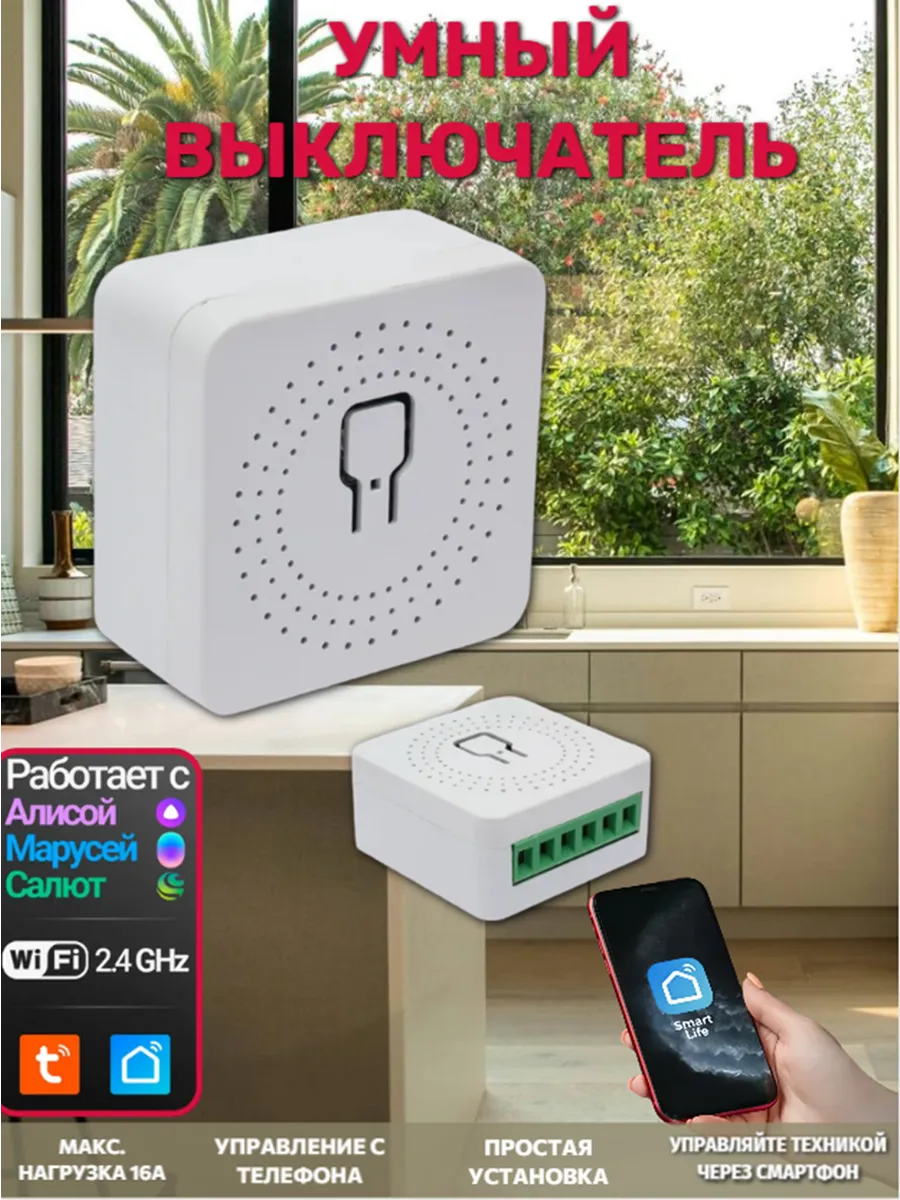 Умное реле WiFi c Алисой Tuya 16A