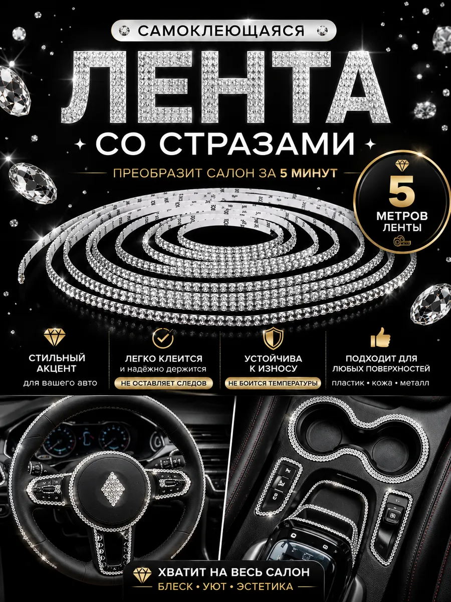 Лента с самоклеящимися стразами