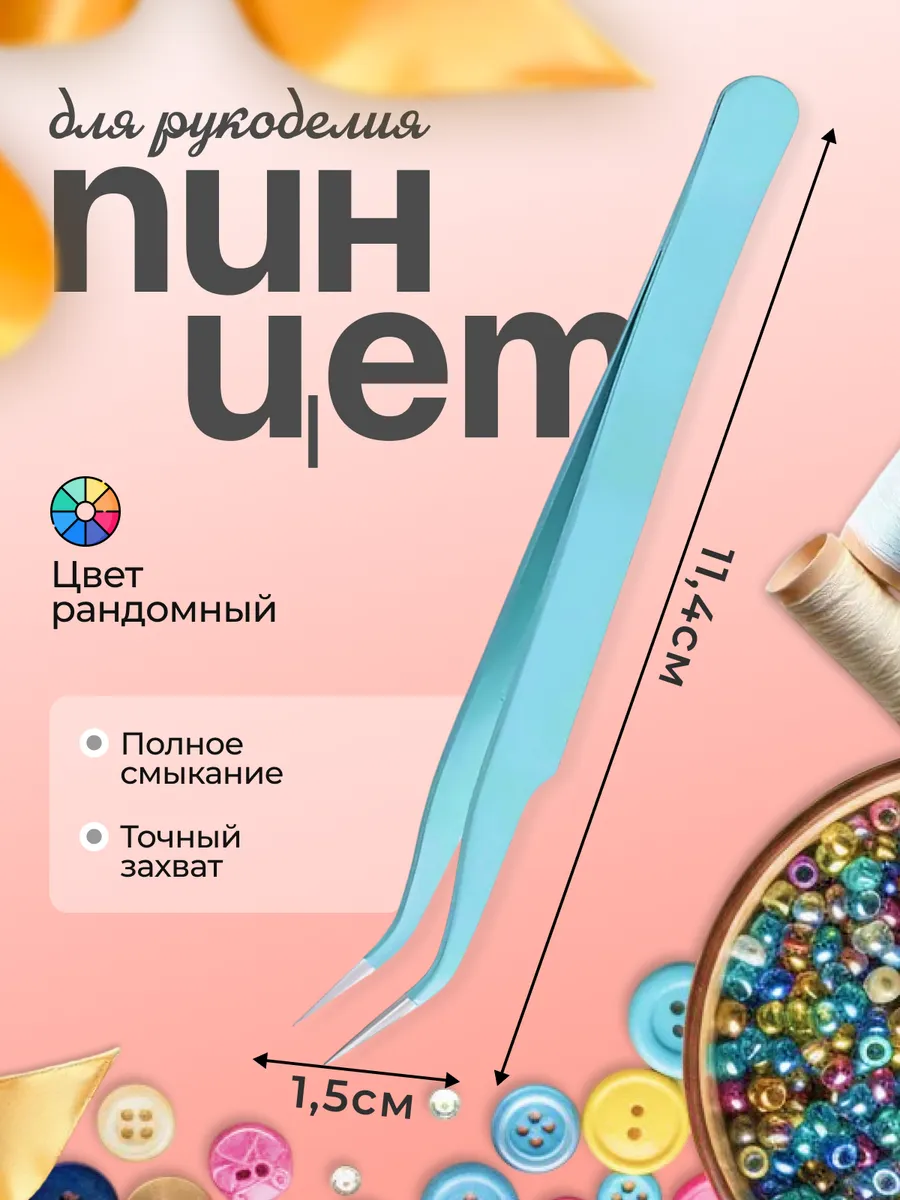 Пинцет изогнутый для рукоделия с острыми кончиками