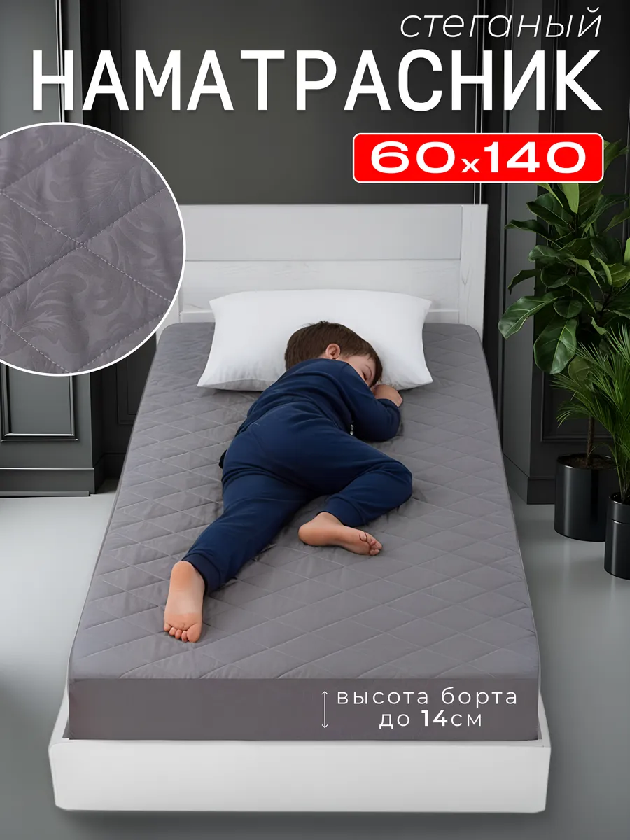 Наматрасник 60х140 см на резинке, толстый