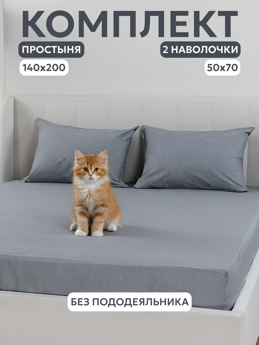 Комплект простыня на резинке 140*200 и 2 наволочки