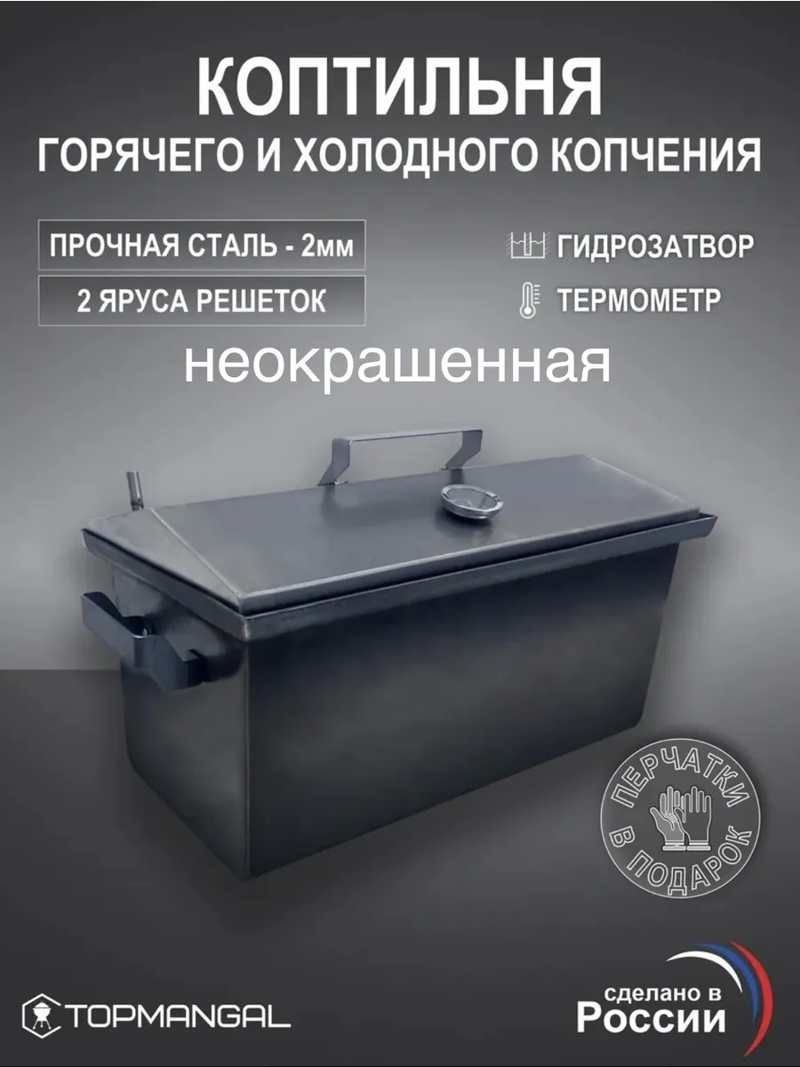 Коптильня горячего и холодного копчения 2мм