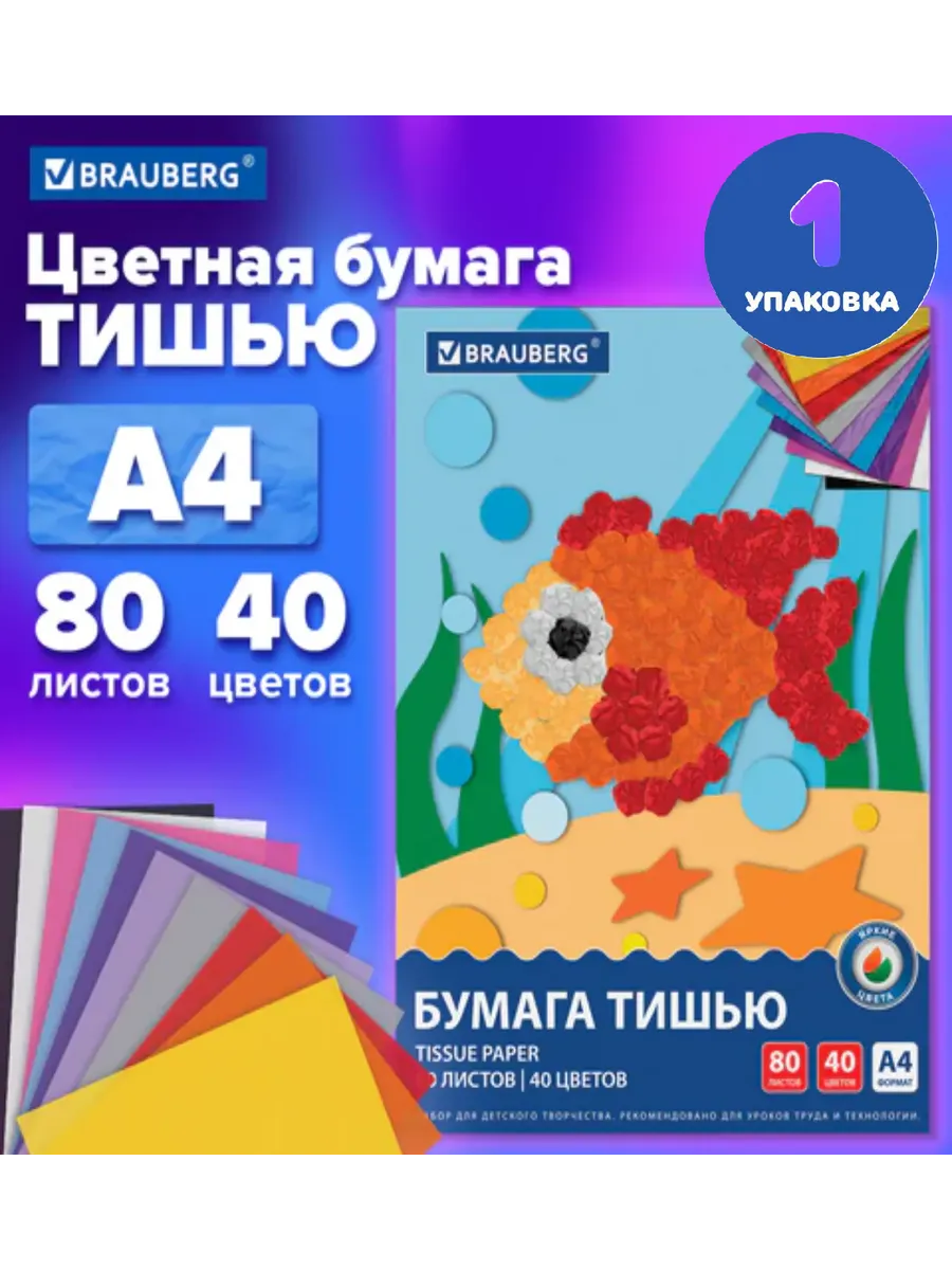Цветная бумага ТИШЬЮ А4, 80 листов, 40 цветов (1 упаковка)