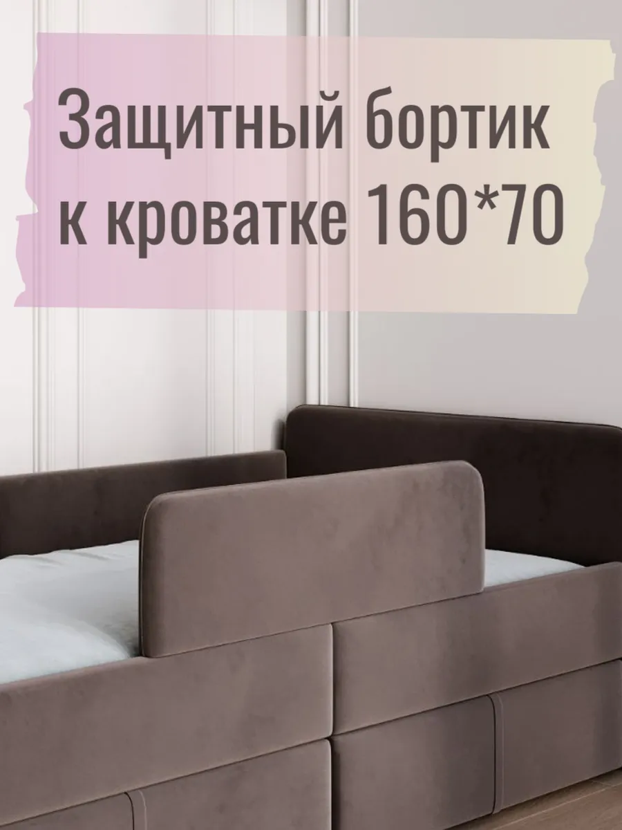 Бортик для детской кровати