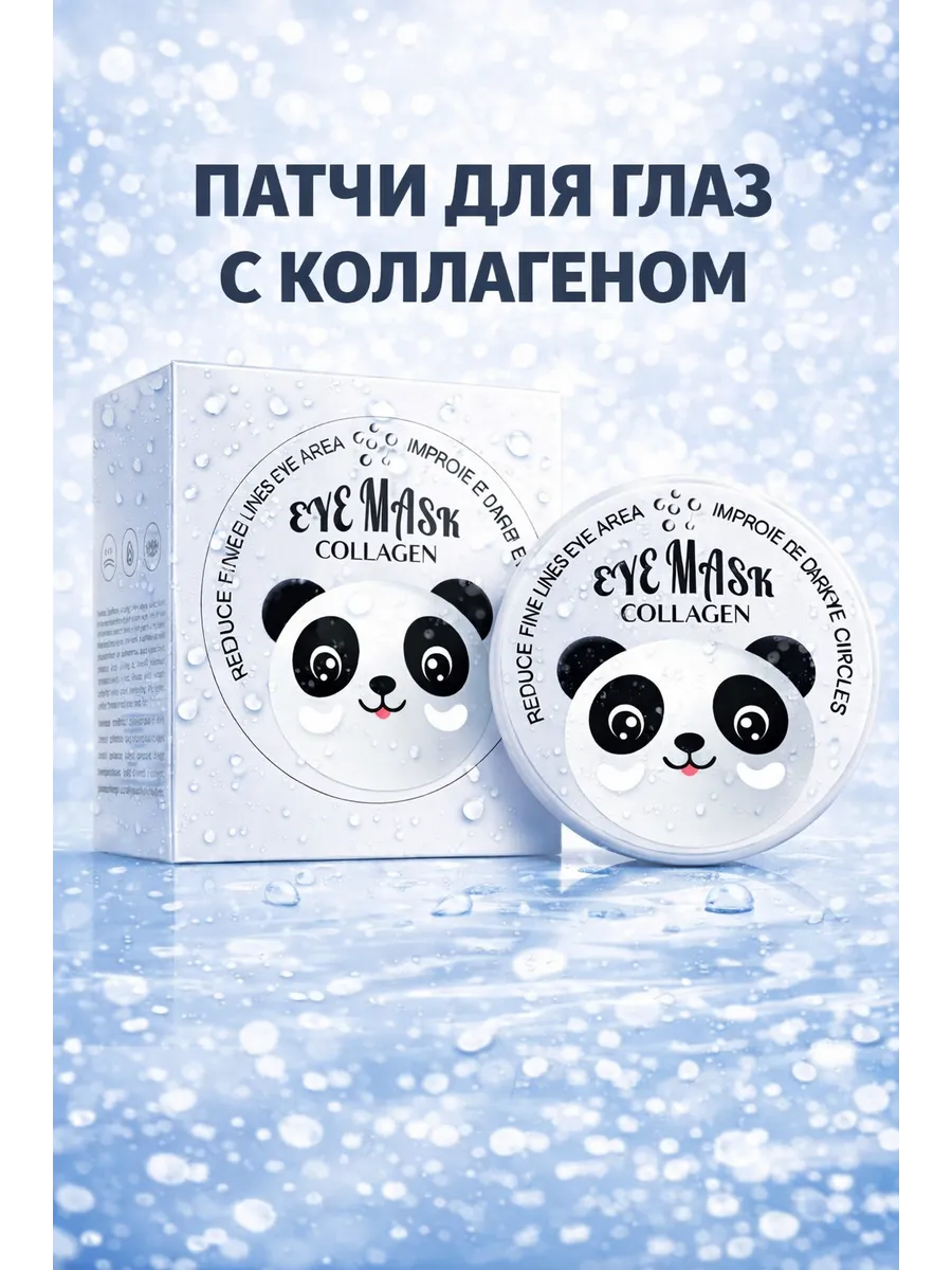 Патчи для глаз с коллагеном