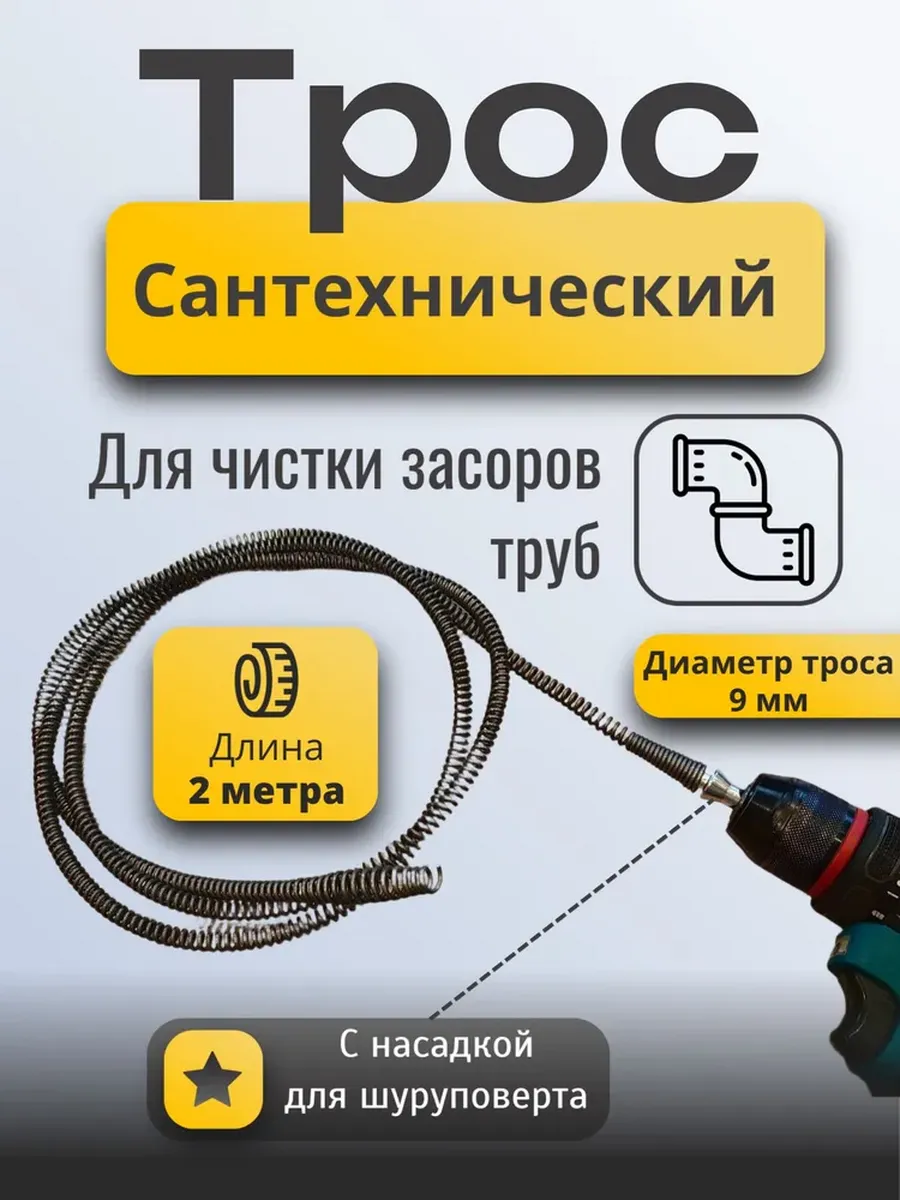 Трос для чистки канализации. 2 метров. Для шуруповерта