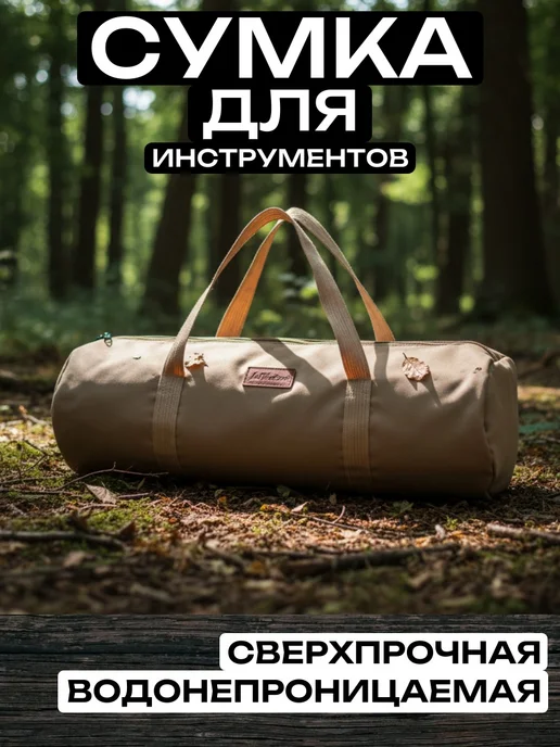 Сумка для инструментов, бежевый