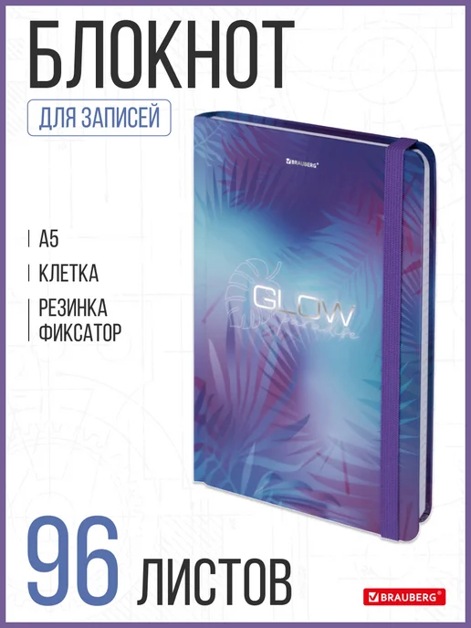 Brauberg Блокнот для записей А5 Glow, голубой