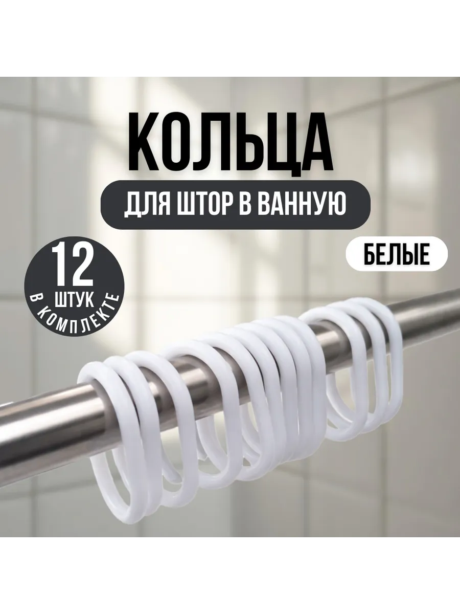 Кольца для штор в ванную белые 12 штук