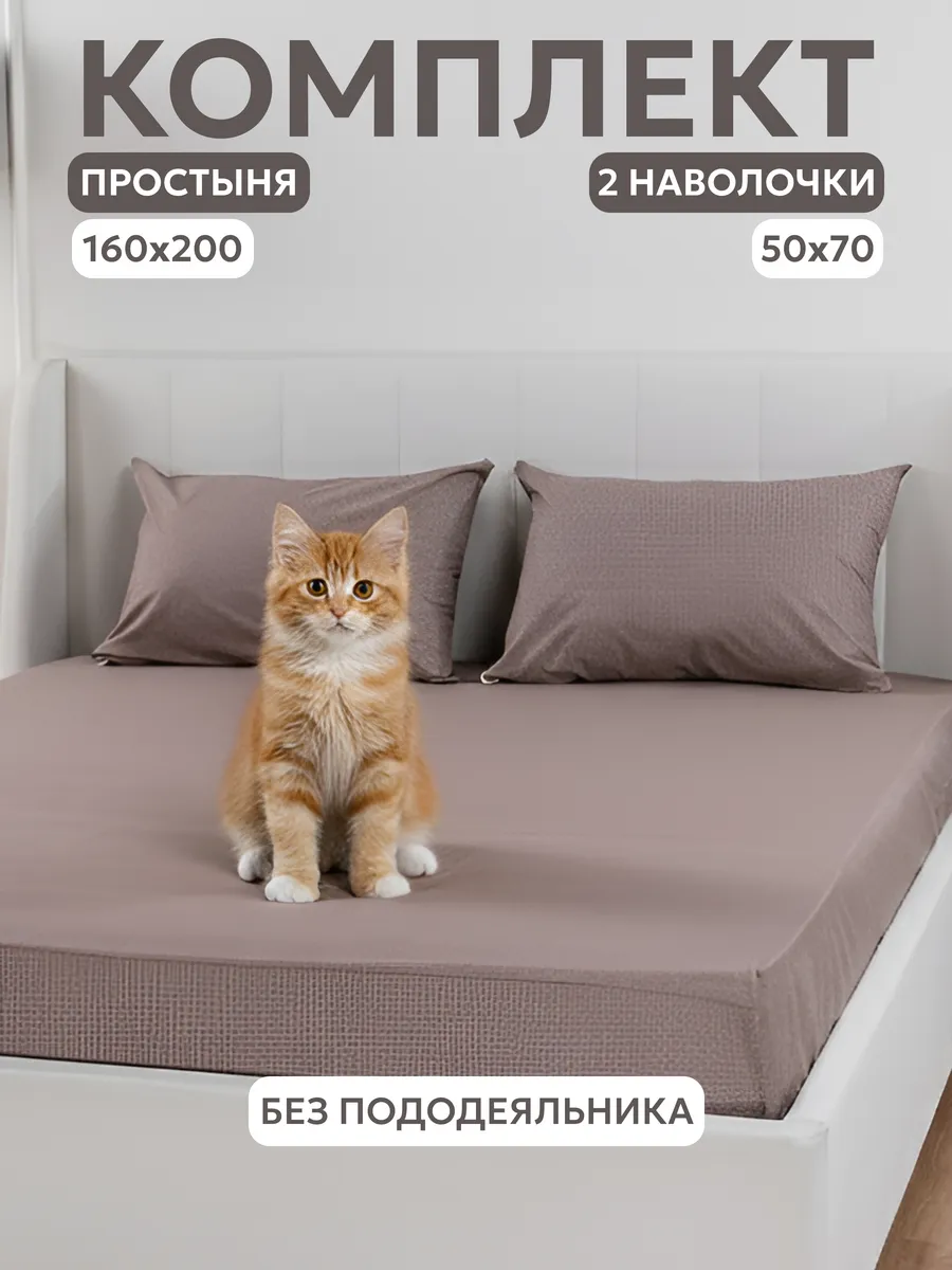 Комплект простыня на резинке 160*200 и 2 наволочки