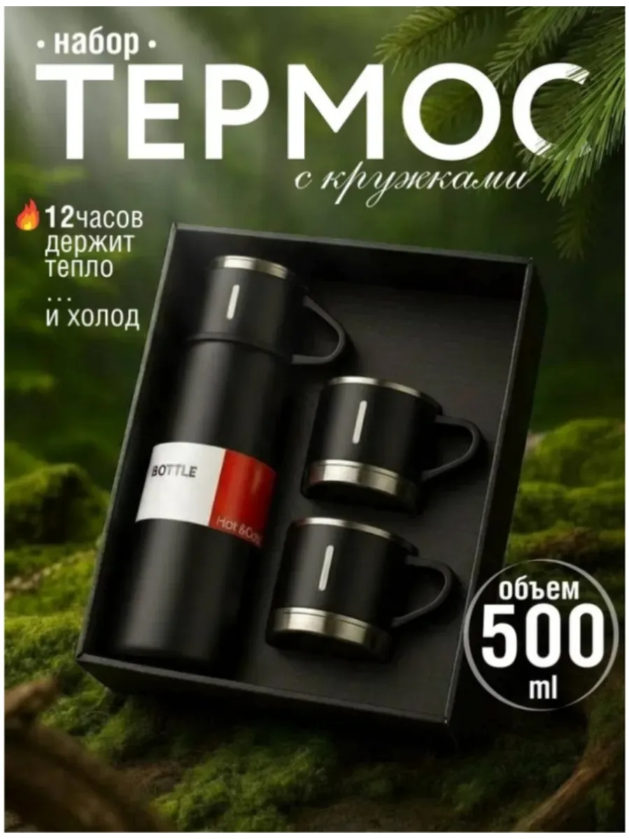 Вакуумный термос с кружками набор посуды подарочный