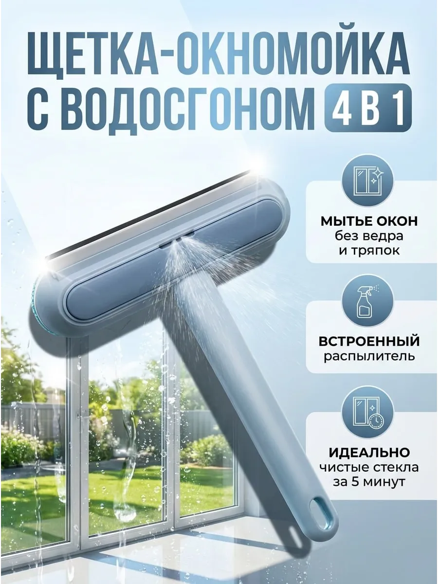 Щетка для мытья окон