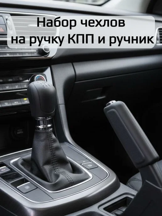 Подарочный набор, Чехол на ручку кпп и ручник, черный