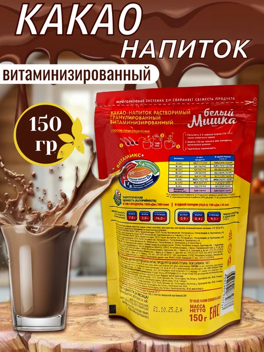 Какао растворимый гранулированный «Белый мишка»,150 г, 150 г, фото 2