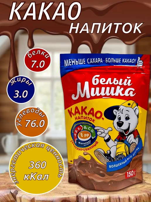 Какао растворимый гранулированный «Белый мишка»,150 г, 150 г, фото 3