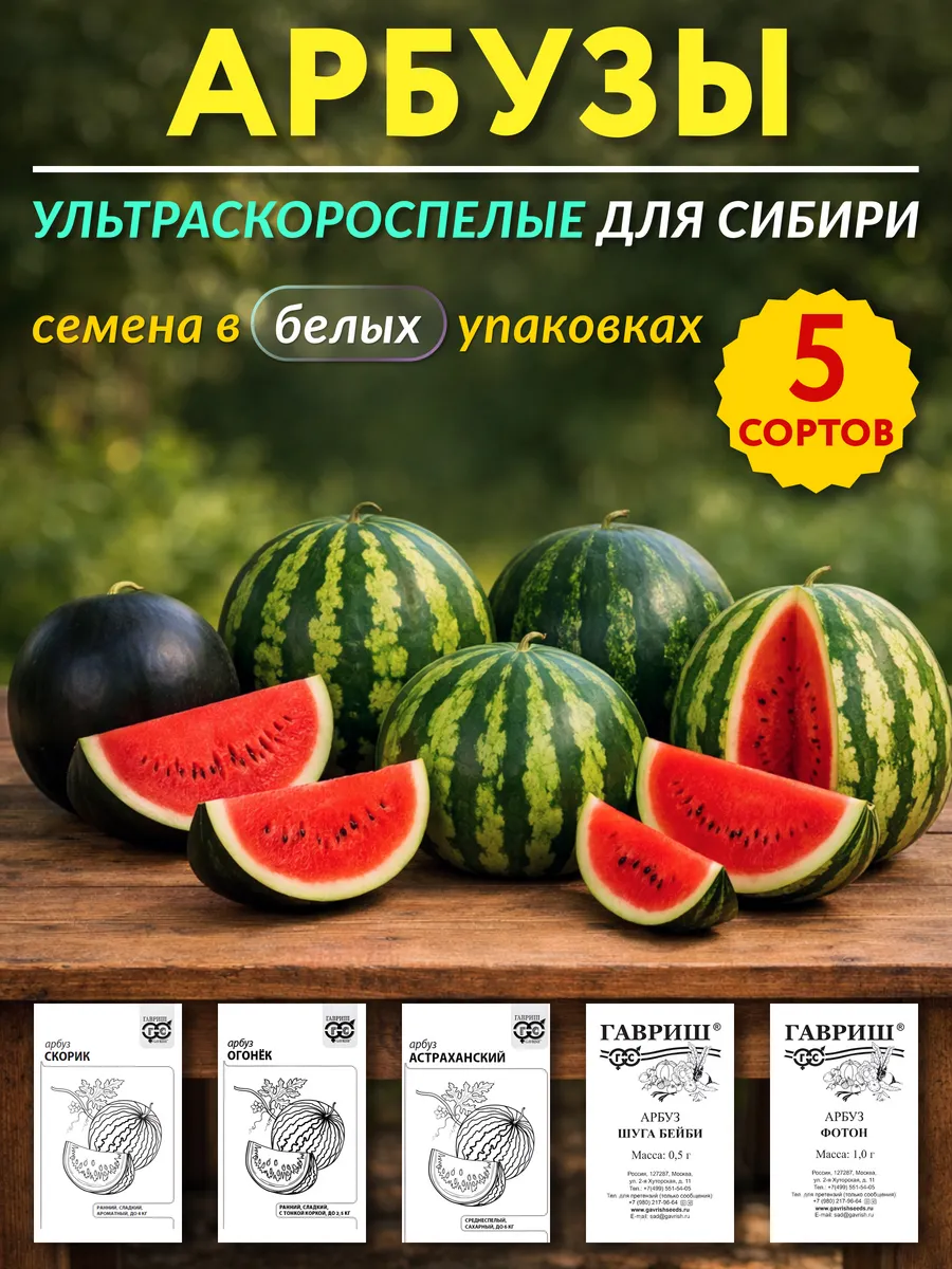 Семена арбуза ультраскороспелый для Сибири
