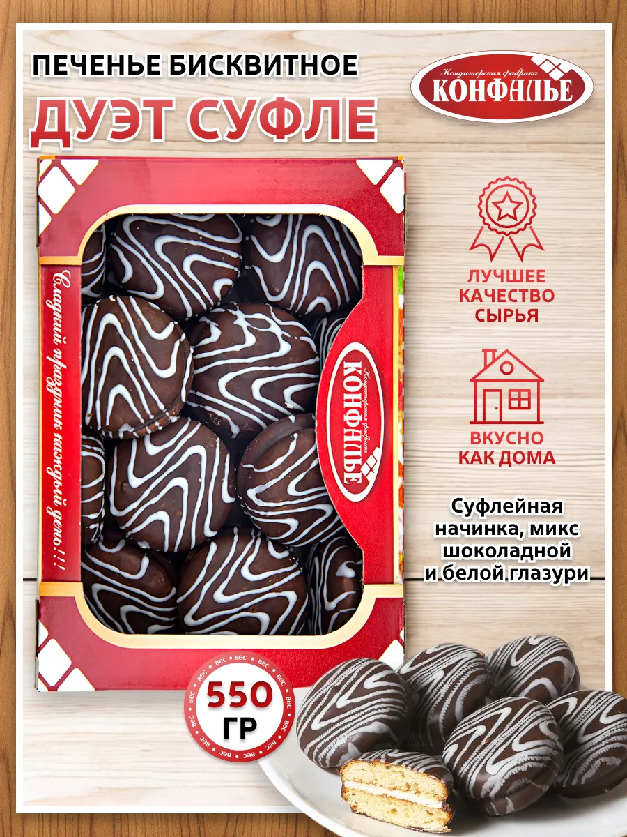 Печенье Дуэт бисквитное с суфлейной начинкой в глазури 550гр