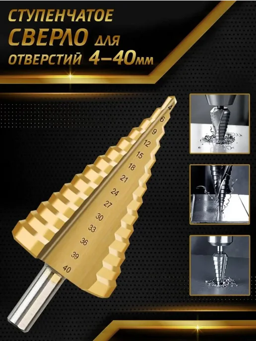 Сверло ступенчатое 4–40мм, титановое покрытие, универсальное, титан
