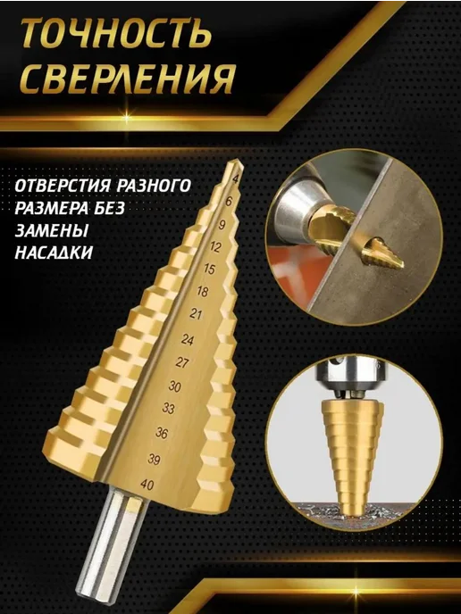 Сверло ступенчатое 4–40мм, титановое покрытие, универсальное, титан, фото 2
