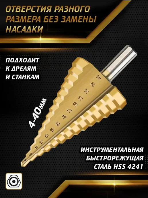 Сверло ступенчатое 4–40мм, титановое покрытие, универсальное, титан, фото 4