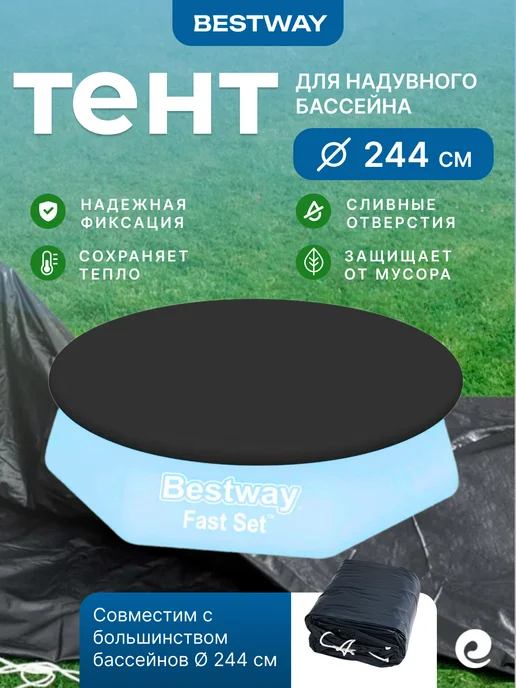 Bestway Тент для бассейнов 244х244 см, 58032, круг, 244x244 см